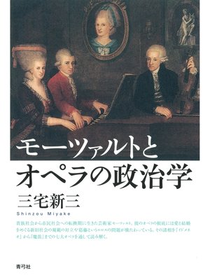 cover image of モーツァルトとオペラの政治学